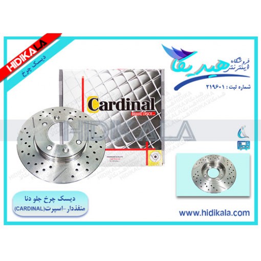 دیسک ترمز جلو دنا اسپرت کاردینال(CARDINAL) اصل هیدیکا (یک دست) [10 كيلوگرم]